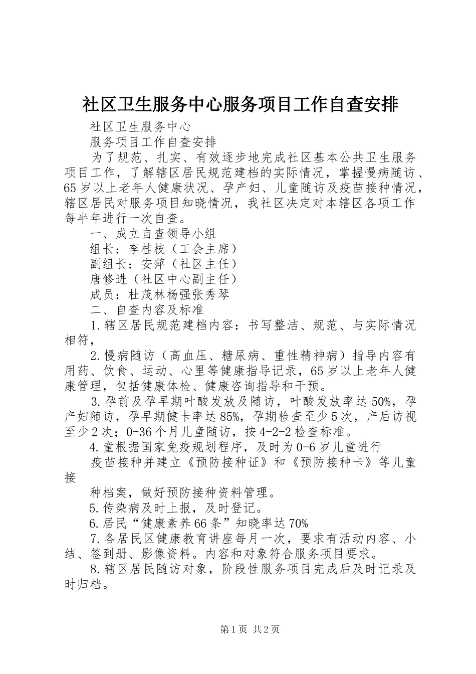 社区卫生服务中心服务项目工作自查安排_第1页