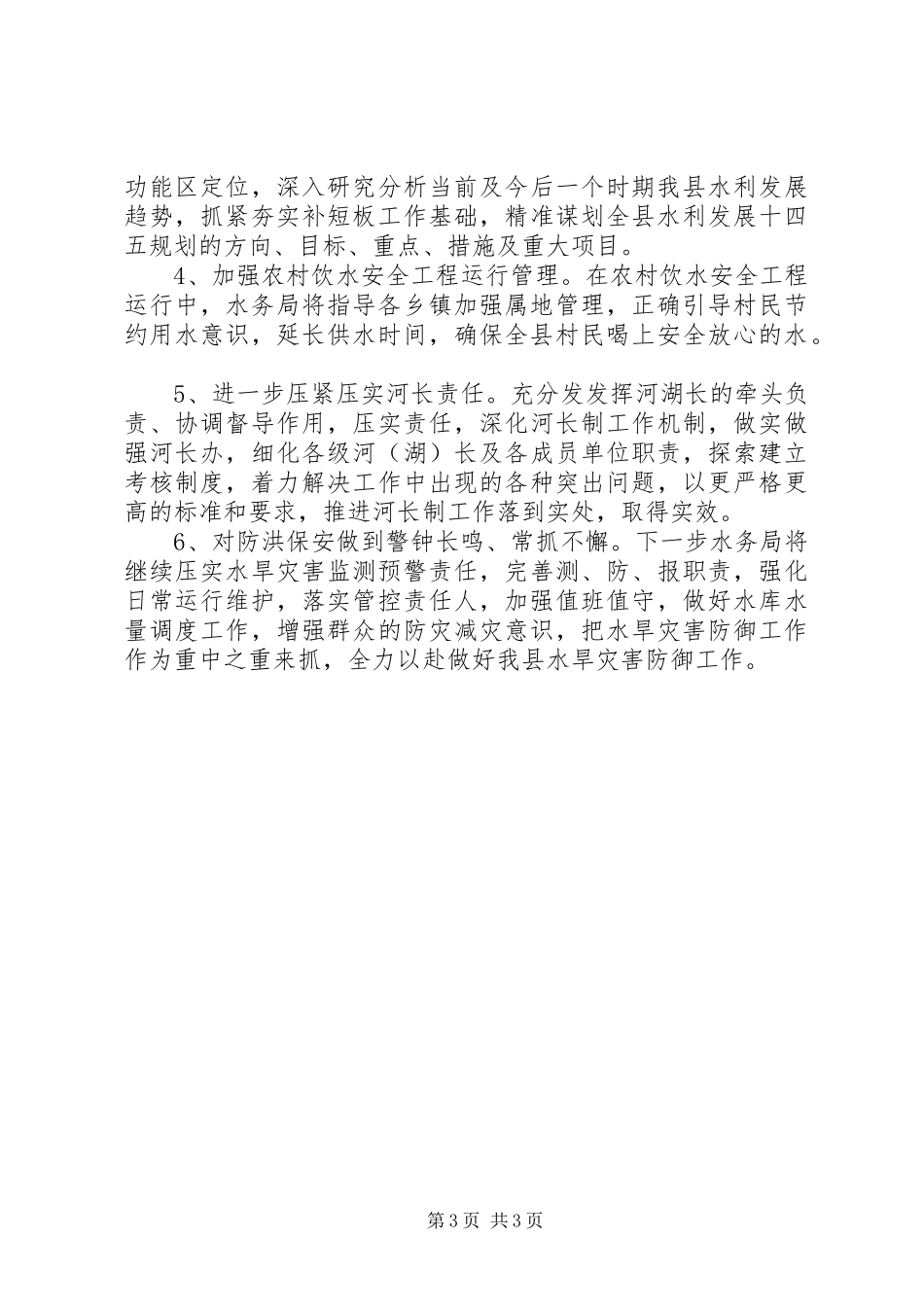县水务局XX年上半年工作总结暨下半年工作计划_第3页