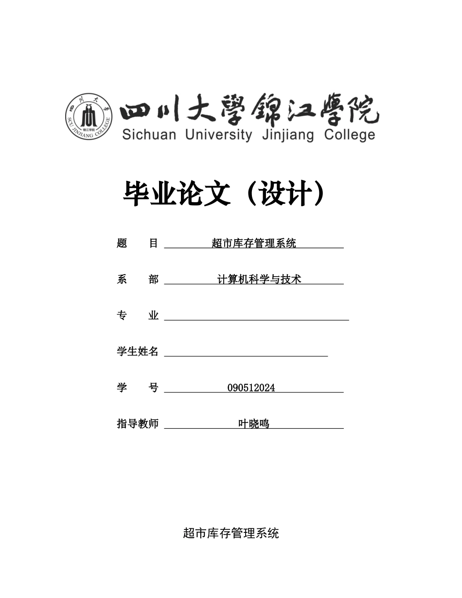 超市库存管理系统_第1页