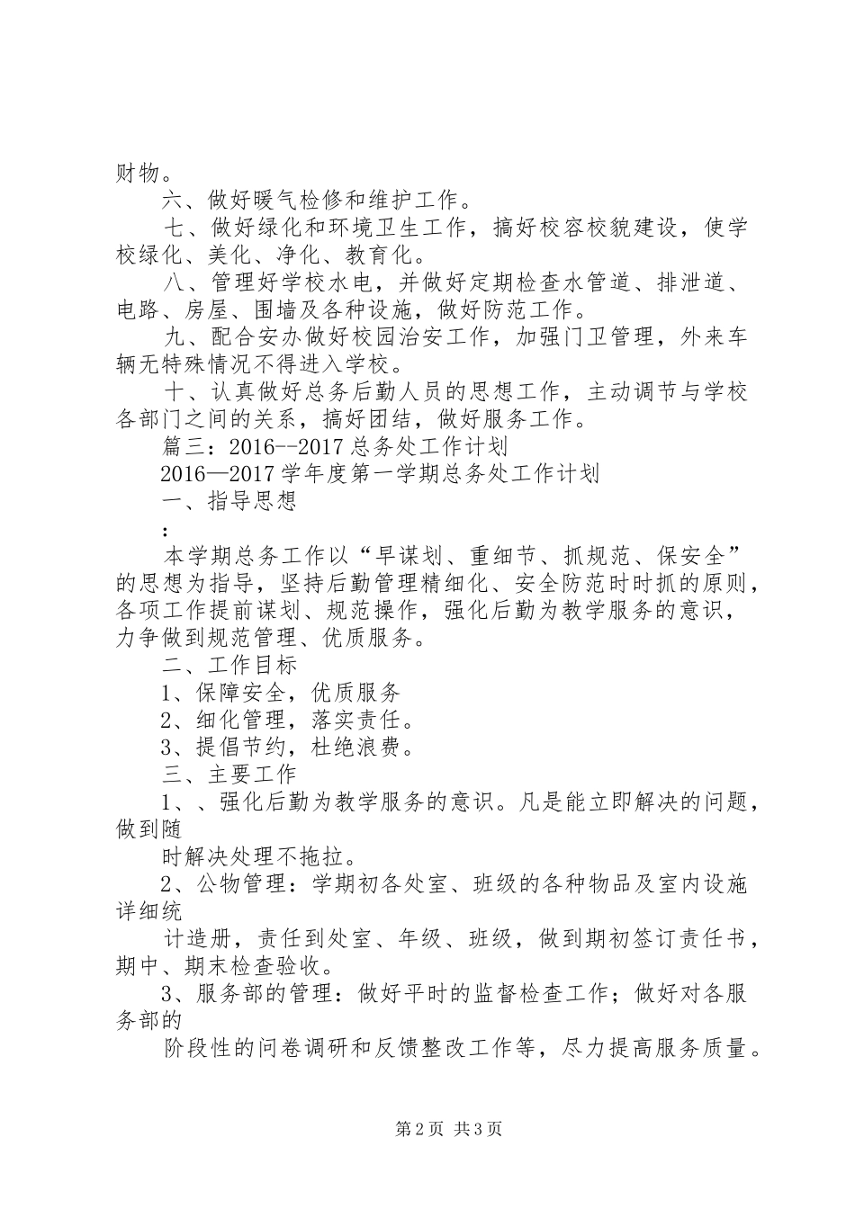 篇一：20XX年20XX年总务工作计划_第2页