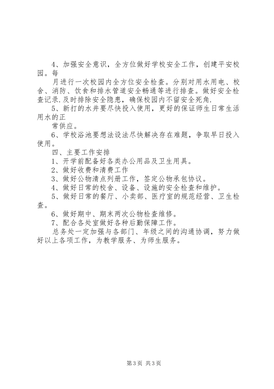 篇一：20XX年20XX年总务工作计划_第3页