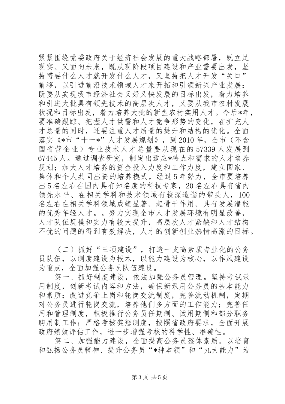 市人事工作发展规划_第3页