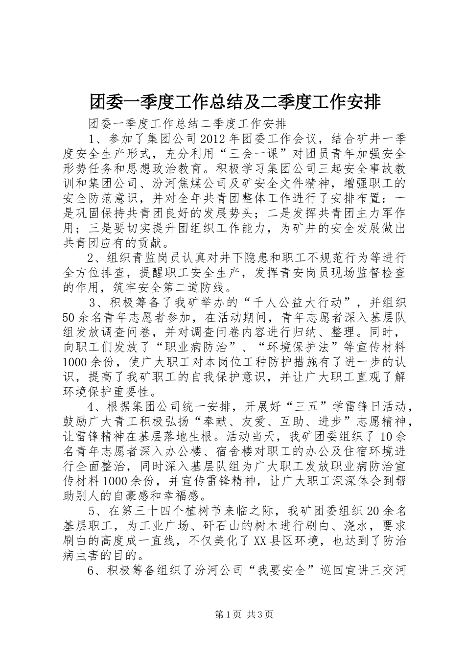 团委一季度工作总结及二季度工作安排_第1页