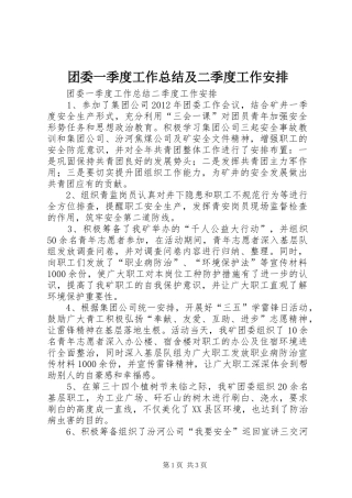 团委一季度工作总结及二季度工作安排