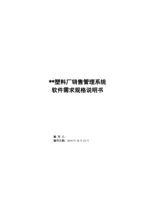销售管理系统 软件需求规格说明书