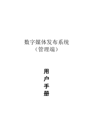 数字媒体发布系统用户操作手册
