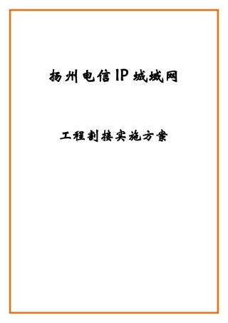 扬州电信IP城域网工程割接实施方案