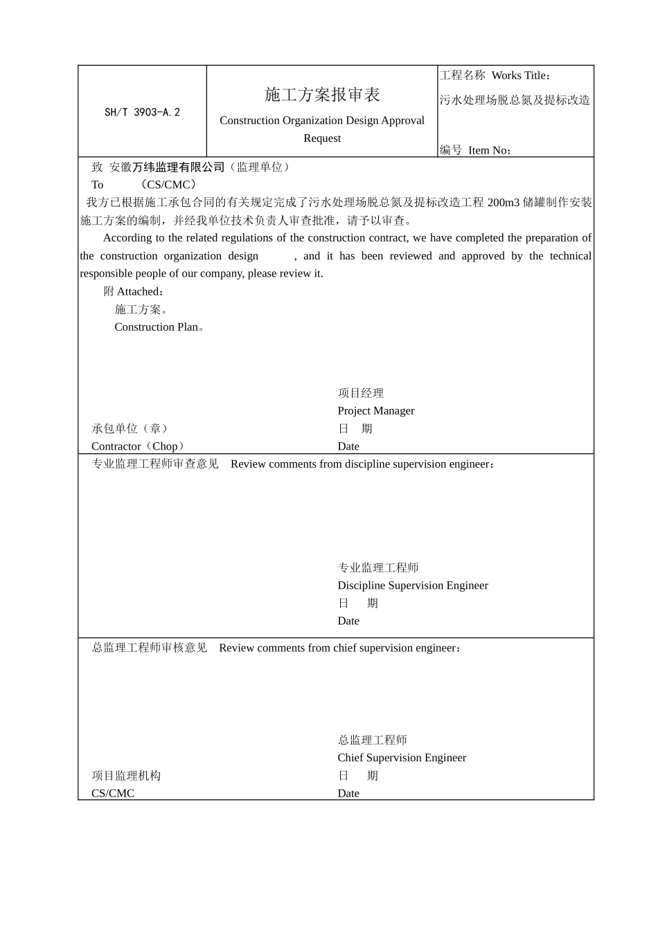 污水处理场脱总氮及提标改造储罐制作安装施工方案_第1页