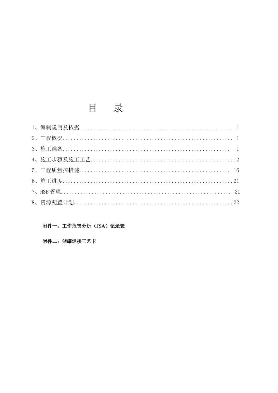 污水处理场脱总氮及提标改造储罐制作安装施工方案_第3页