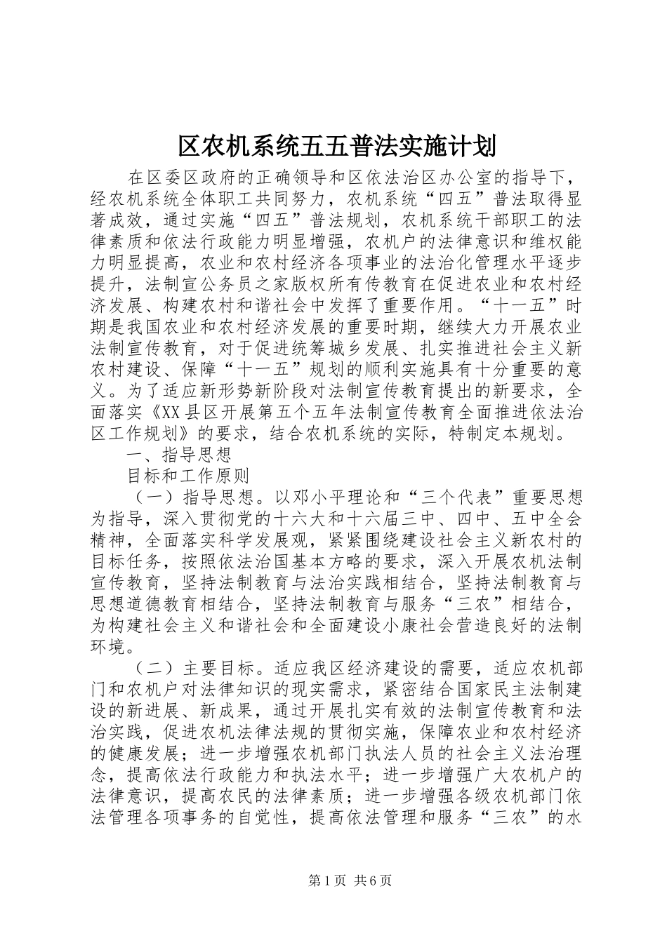 区农机系统五五普法实施计划_第1页