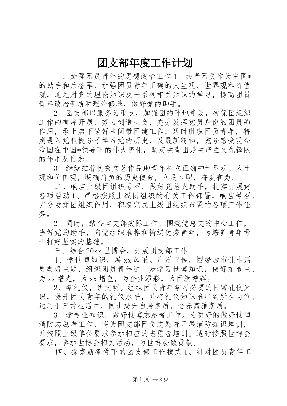 团支部年度工作计划_第1页