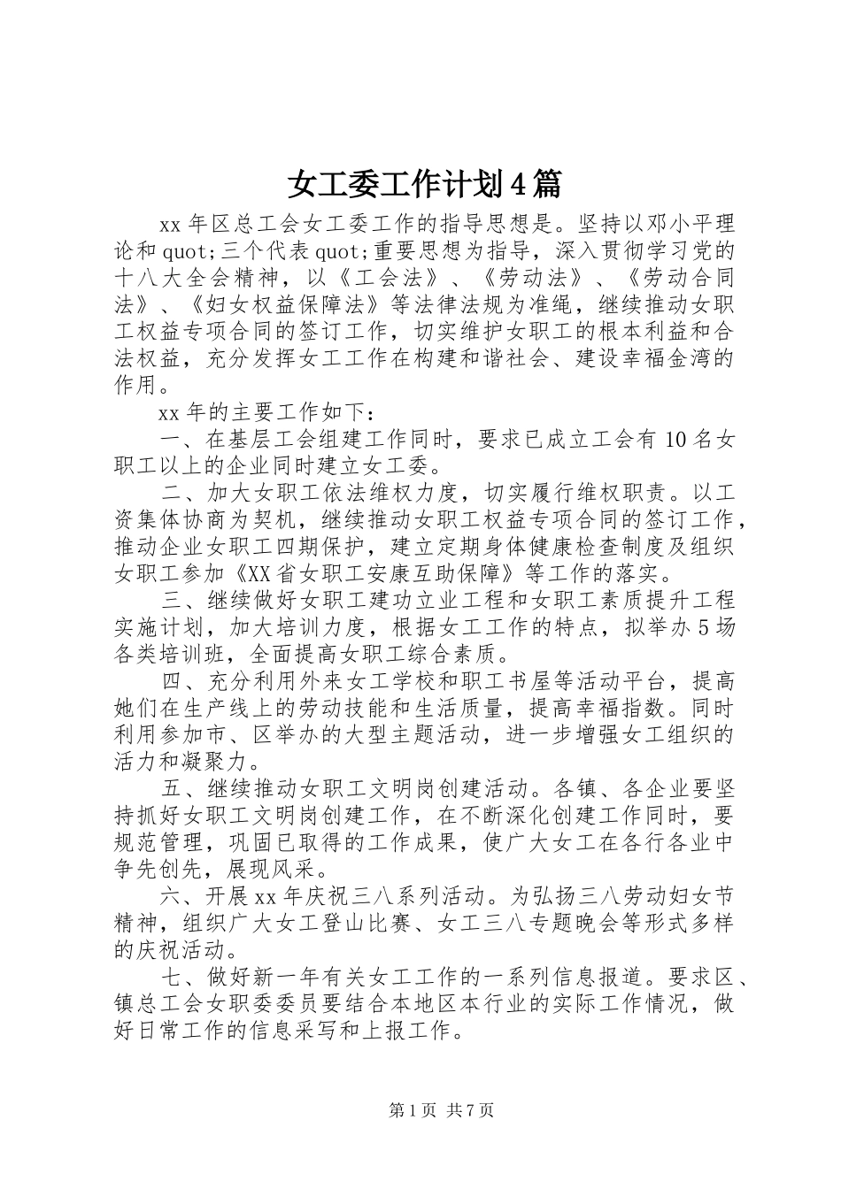 女工委工作计划4篇_第1页