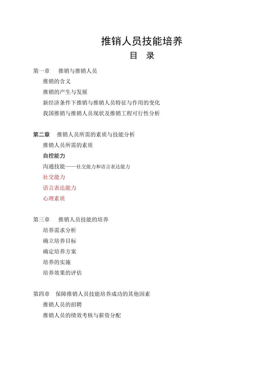 推销人员技能培养_第1页