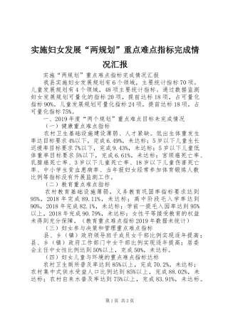 实施妇女发展“两规划”重点难点指标完成情况汇报