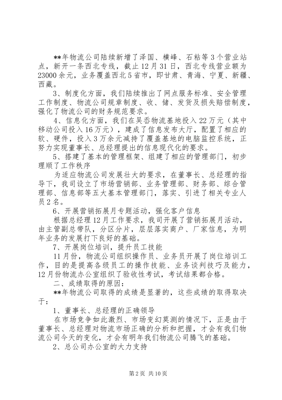 物流行业工作计划范文三篇_第2页