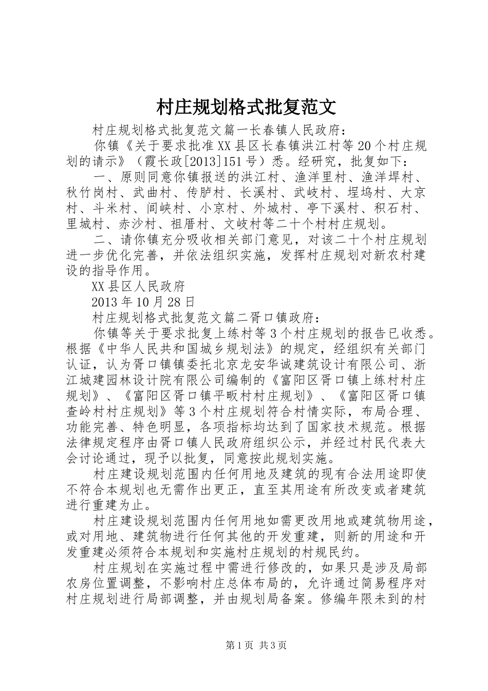 村庄规划格式批复范文_第1页