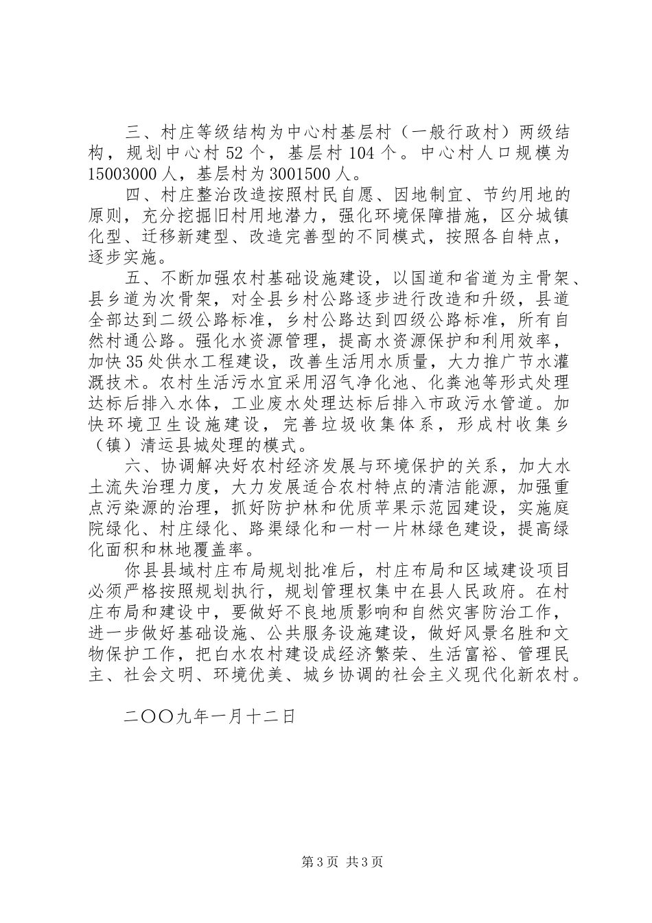 村庄规划格式批复范文_第3页