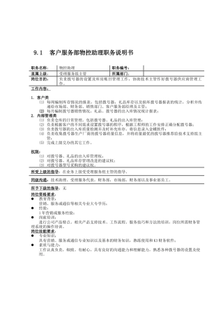 客户服务部物控助理与技术助理岗位职责