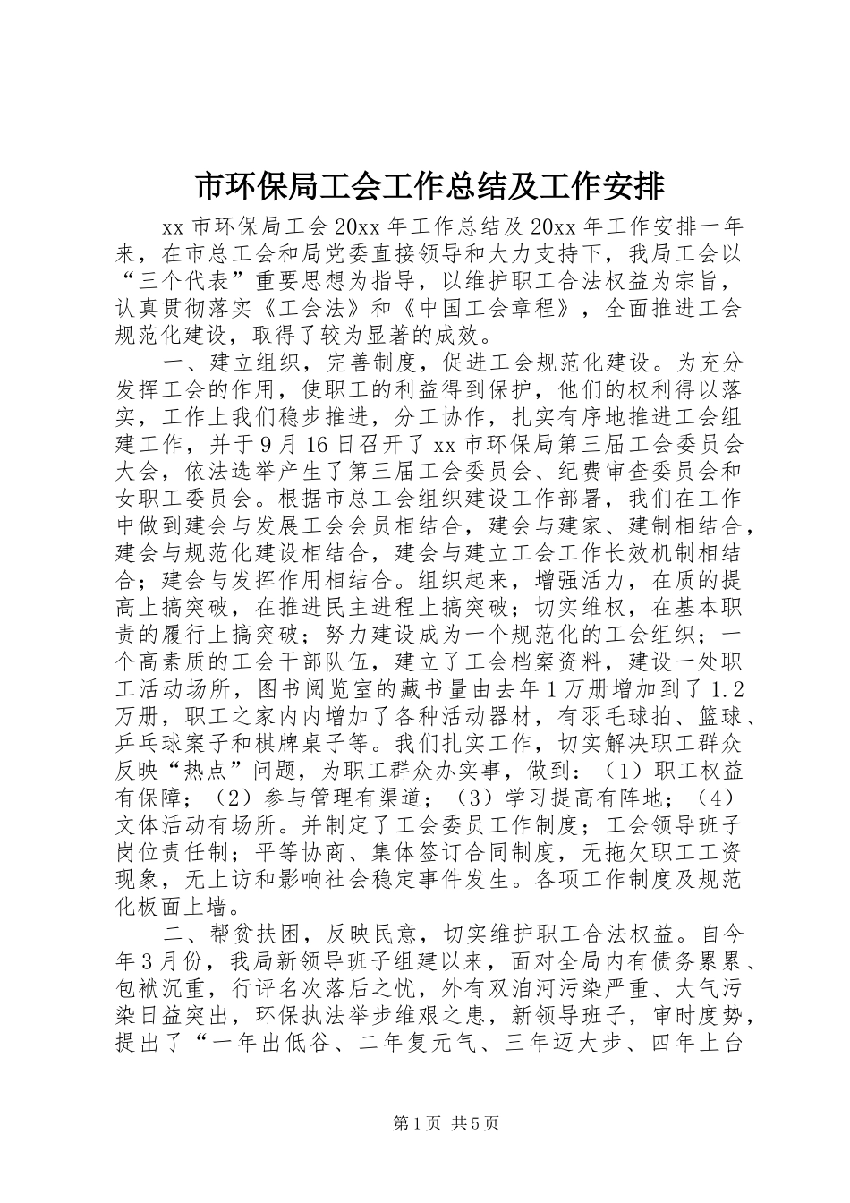 市环保局工会工作总结及工作安排_第1页