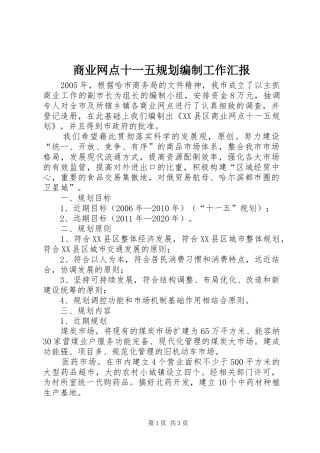 商业网点十一五规划编制工作汇报