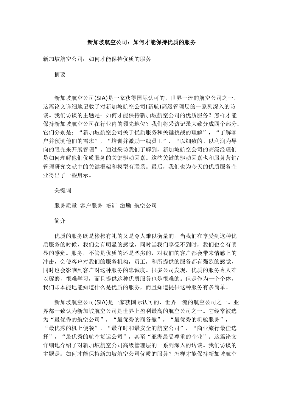 新加坡航空公司：如何才能保持优质的服务_第1页