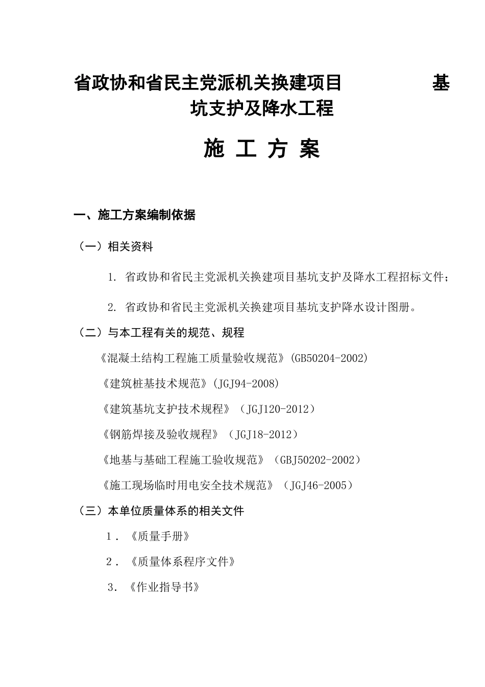 基坑支护及降水工程施工方案_第1页