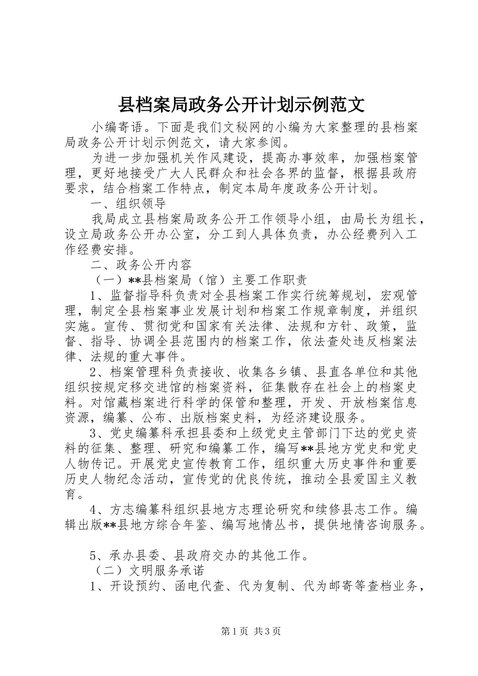 县档案局政务公开计划示例范文_第1页