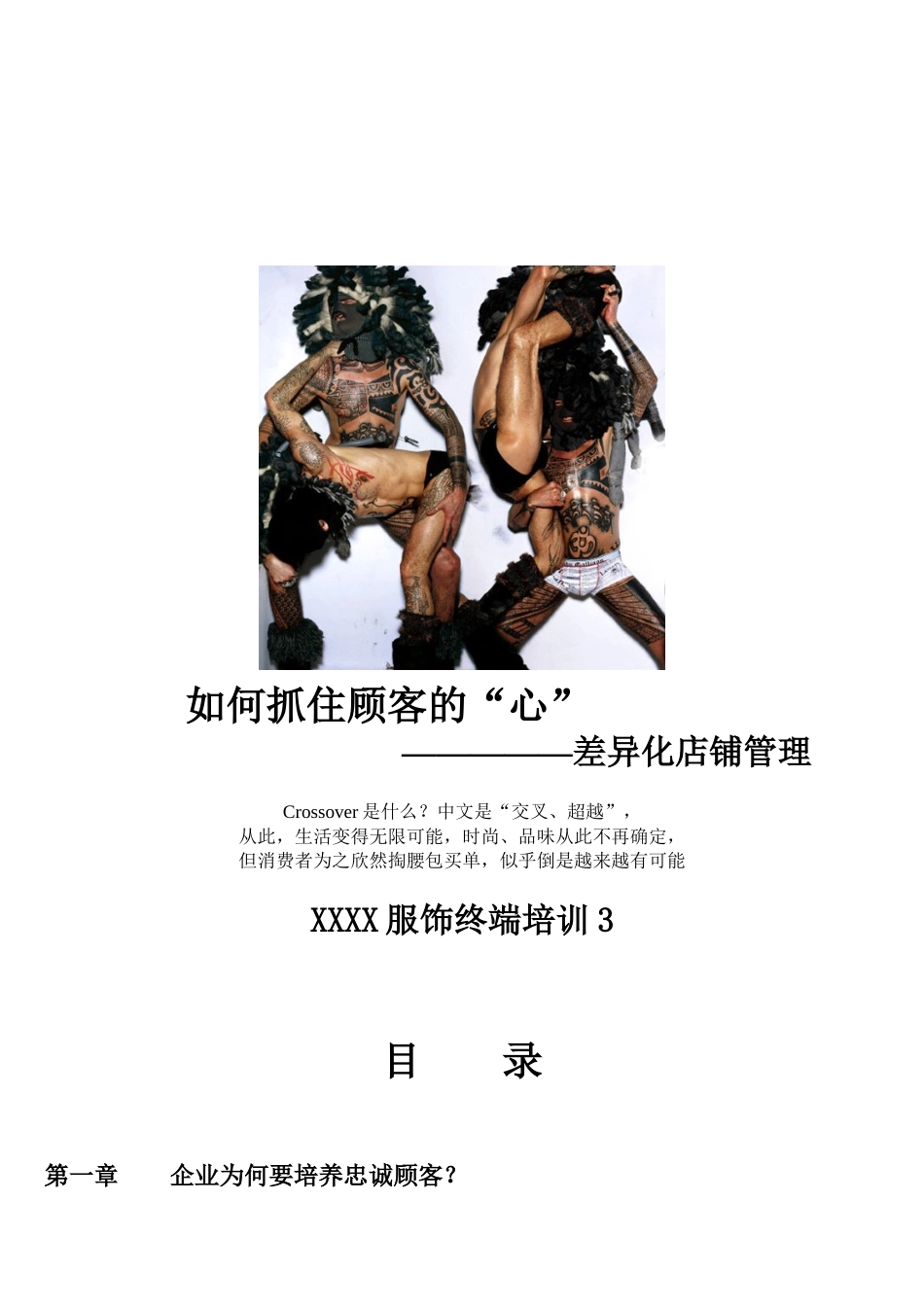 终端培训三如何抓住顾客的心”之差异化店铺管理_第1页