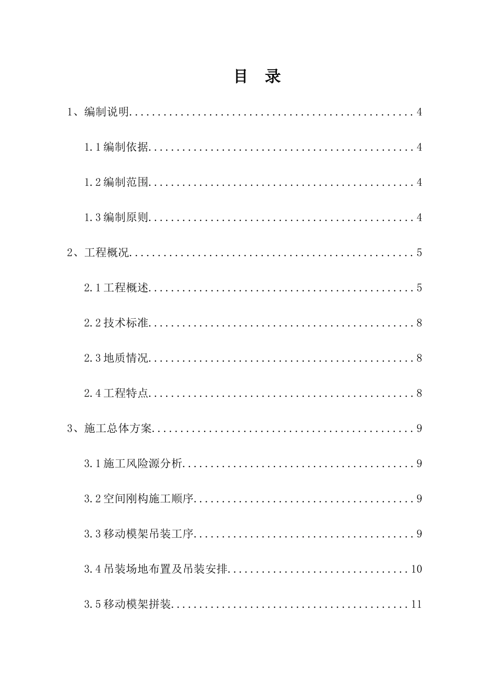 南三龙铁路永安南跨鹰厦线空间刚构大桥上跨营业线施工方案_第1页