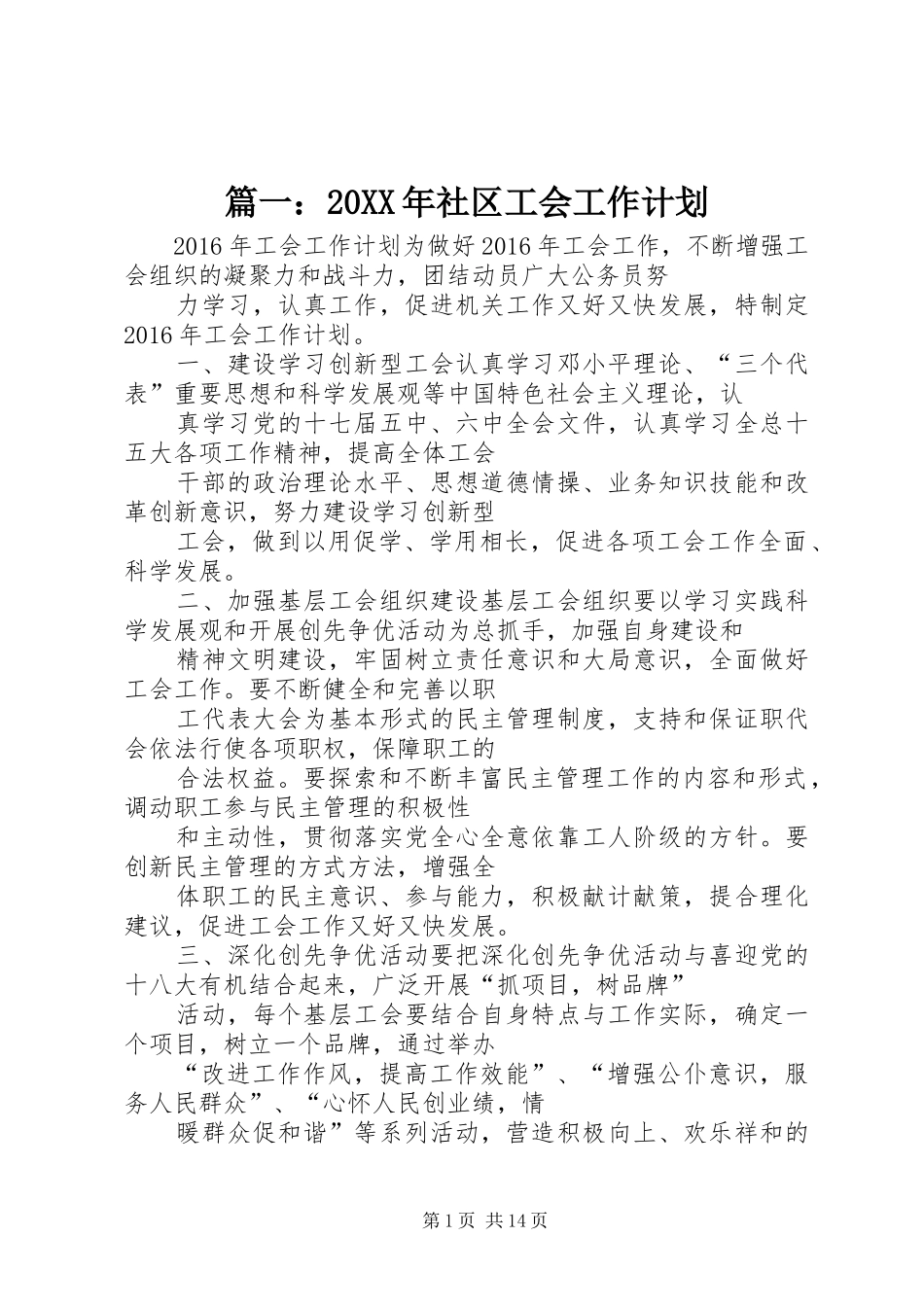 篇一：20XX年社区工会工作计划_第1页
