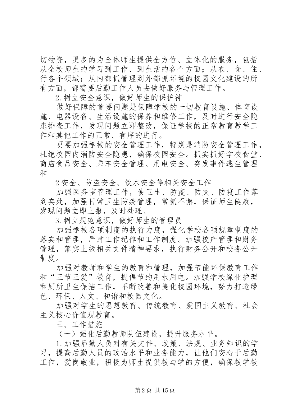 秋季总务处工作计划_第2页