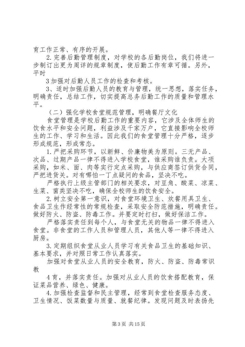 秋季总务处工作计划_第3页