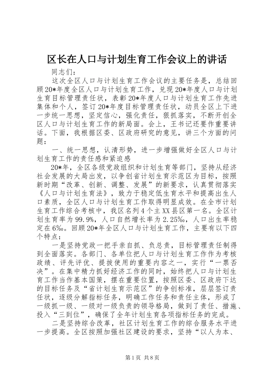 区长在人口与计划生育工作会议上的讲话_第1页
