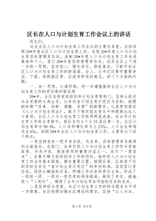 区长在人口与计划生育工作会议上的讲话