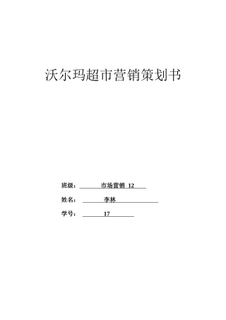 沃尔玛超市营销策划书(13页)