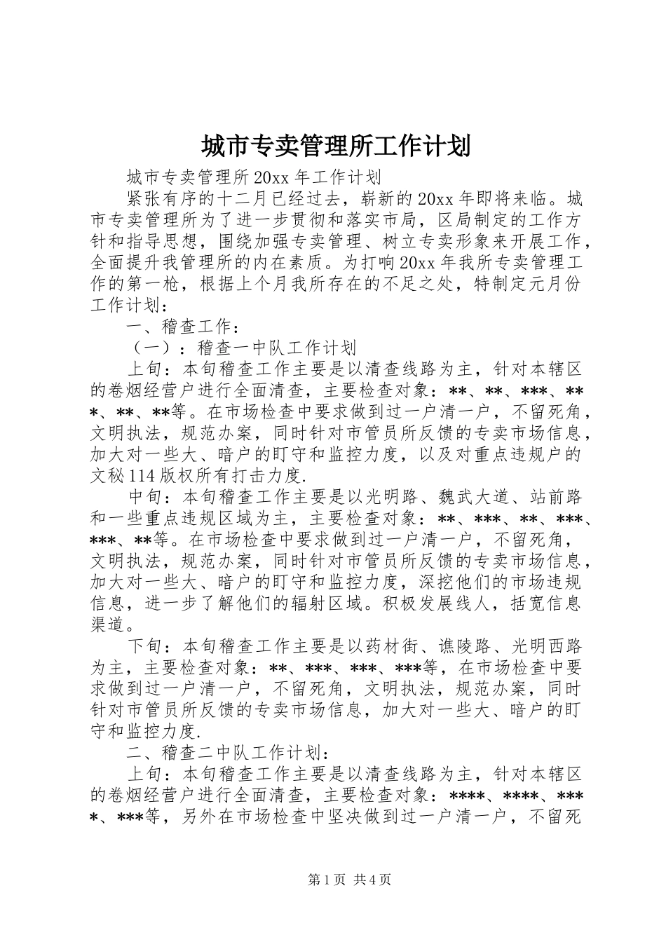 城市专卖管理所工作计划_第1页