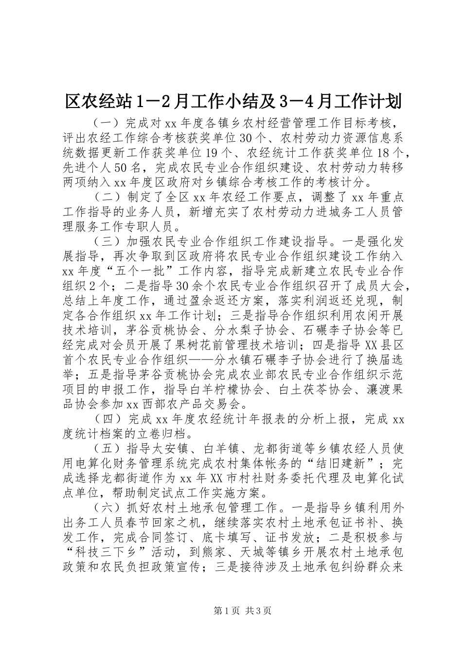 区农经站1－2月工作小结及3－4月工作计划_第1页