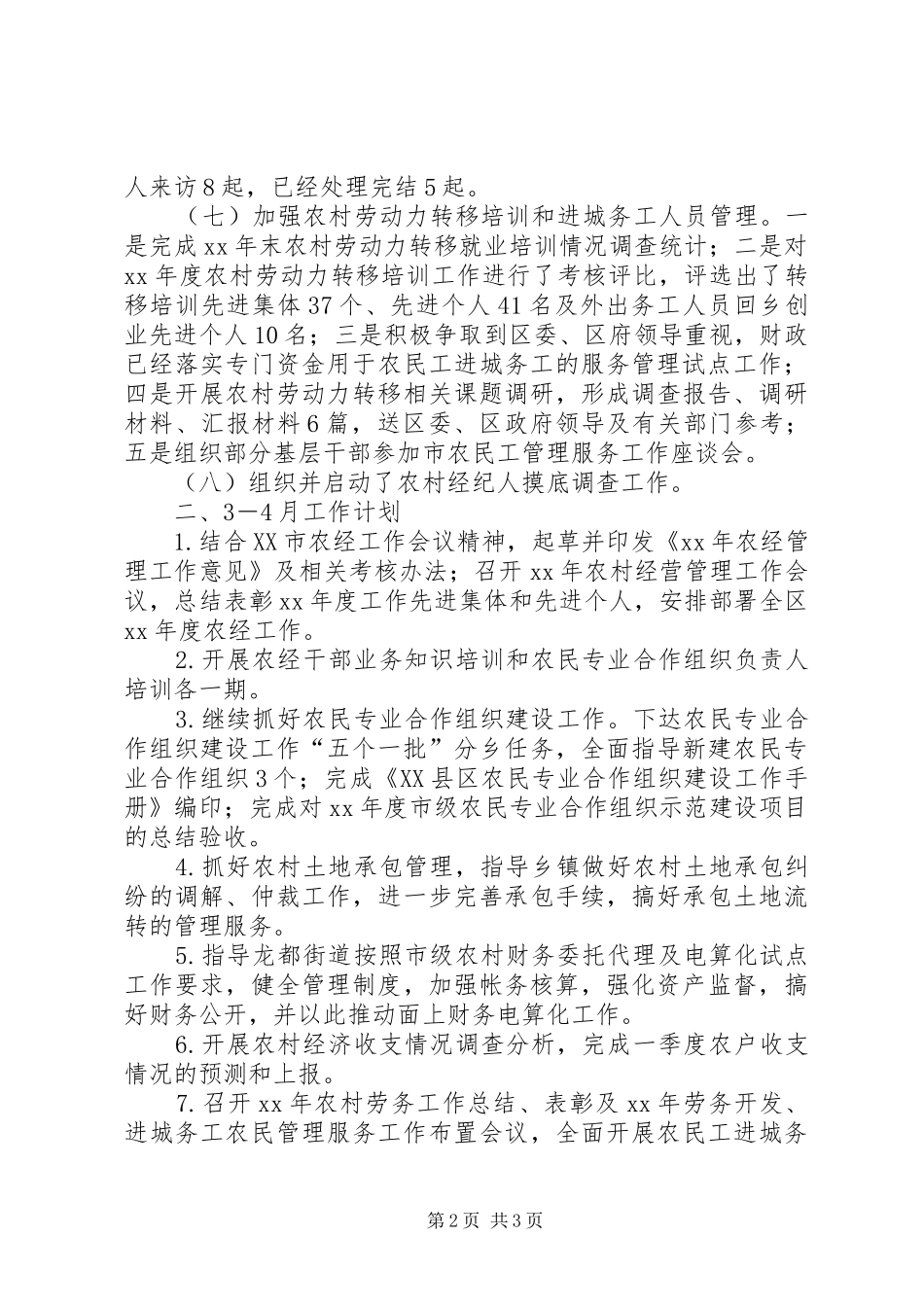 区农经站1－2月工作小结及3－4月工作计划_第2页