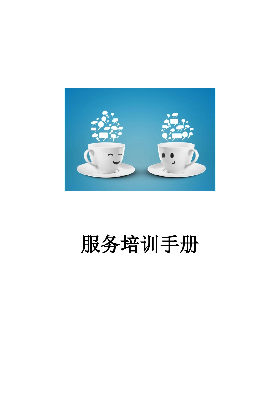 咖啡厅服务培训手册P71_第1页