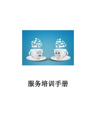咖啡厅服务培训手册P71