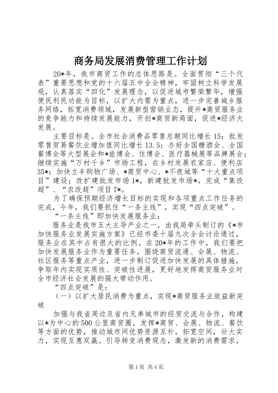 商务局发展消费管理工作计划_第1页