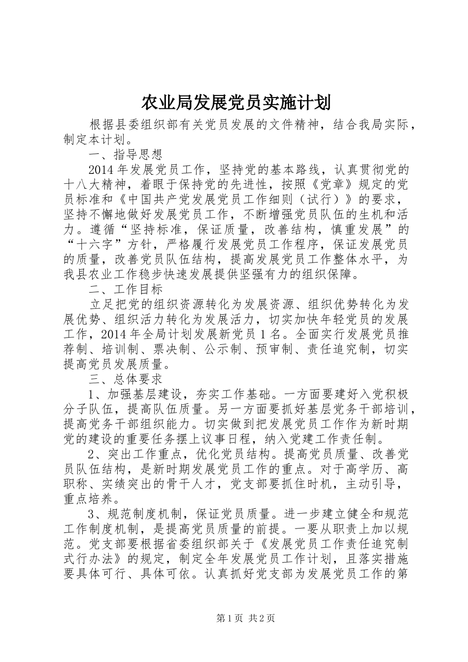 农业局发展党员实施计划_第1页