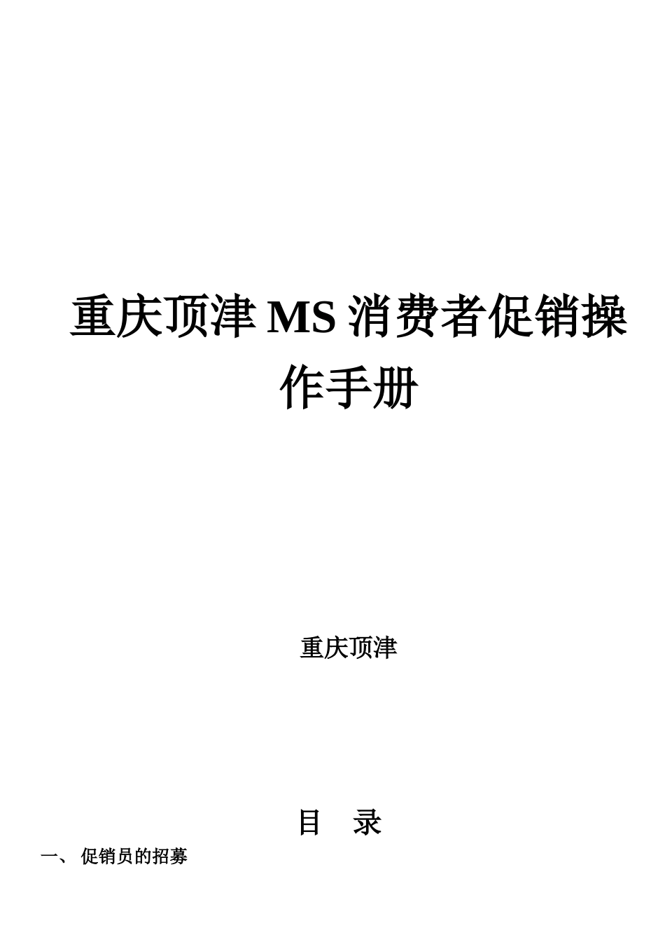 重庆顶津MS消费者促销操作手册_第1页