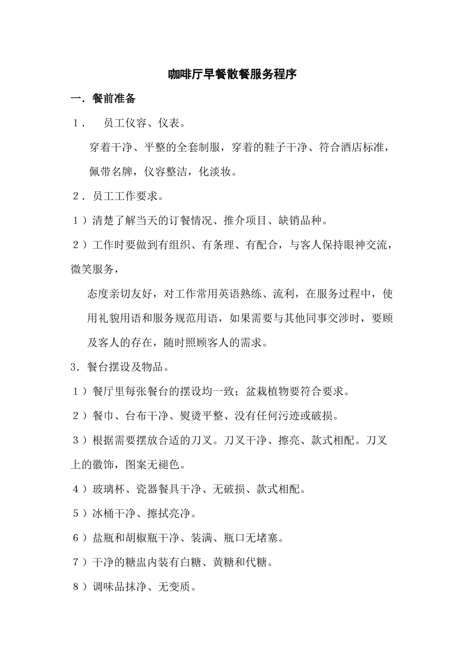 咖啡厅早餐散餐服务程序_第1页