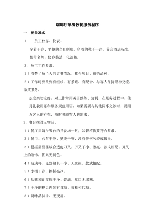 咖啡厅早餐散餐服务程序