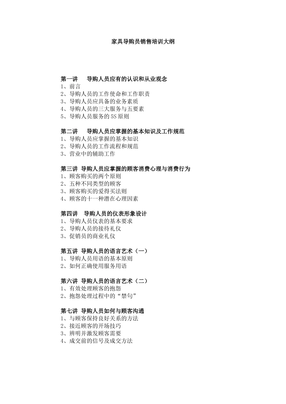 家具导购员超级销售培训教材(家具资料)_第1页