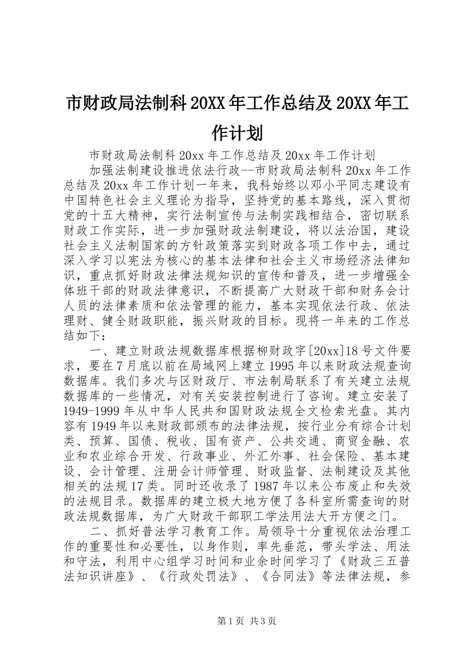 市财政局法制科20XX年工作总结及20XX年工作计划_第1页