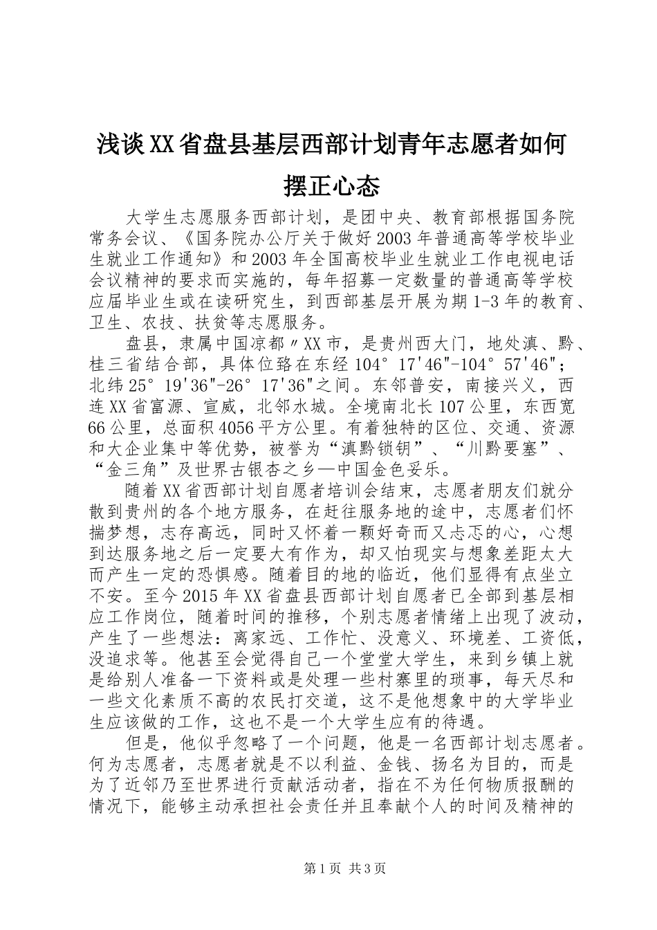 浅谈XX省盘县基层西部计划青年志愿者如何摆正心态_第1页