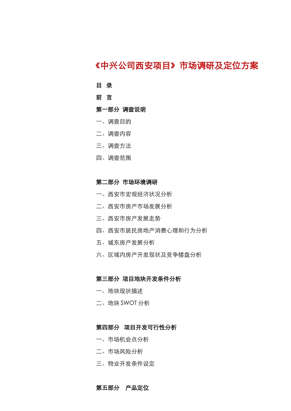 西安项目市场调研及定位方案-中兴公司-80_第2页