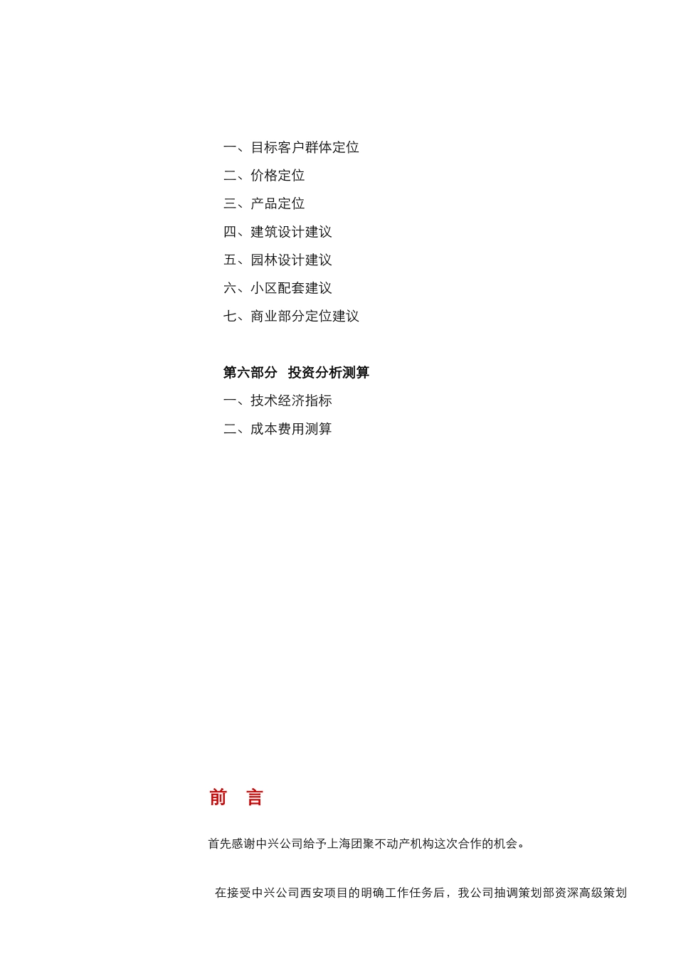 西安项目市场调研及定位方案-中兴公司-80_第3页